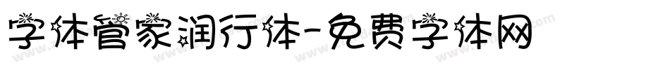 字体管家润行体字体转换
