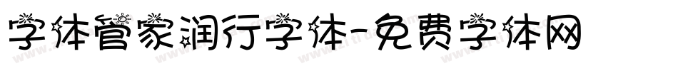 字体管家润行字体字体转换