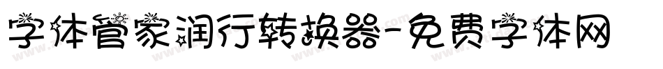 字体管家润行转换器字体转换