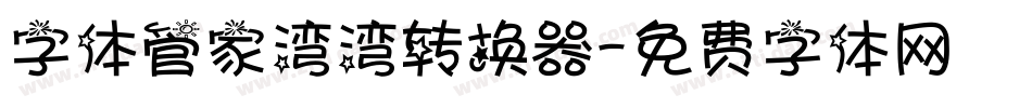 字体管家湾湾转换器字体转换