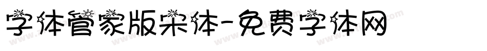 字体管家版宋体字体转换