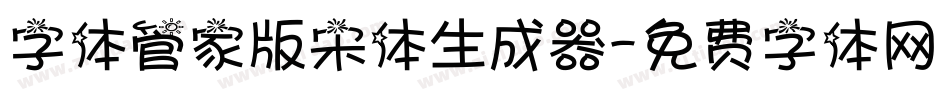 字体管家版宋体生成器字体转换