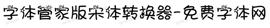 字体管家版宋体转换器字体转换
