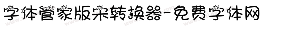 字体管家版宋转换器字体转换