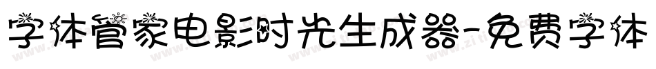 字体管家电影时光生成器字体转换