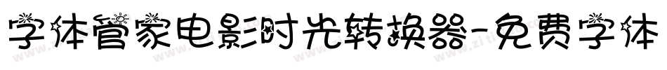 字体管家电影时光转换器字体转换