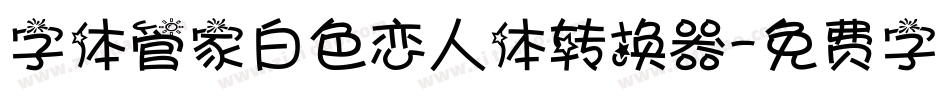 字体管家白色恋人体转换器字体转换