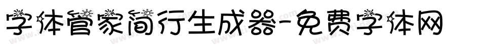 字体管家简行生成器字体转换