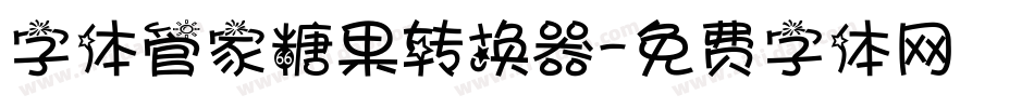字体管家糖果转换器字体转换