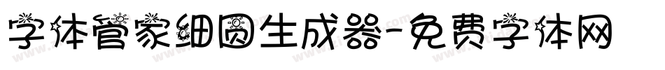 字体管家细圆生成器字体转换