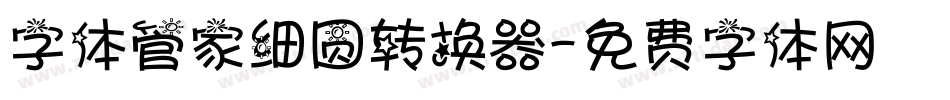字体管家细圆转换器字体转换