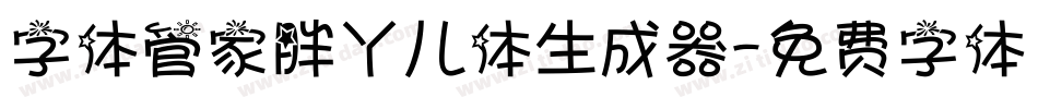 字体管家胖丫儿体生成器字体转换
