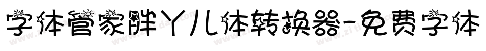 字体管家胖丫儿体转换器字体转换