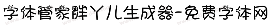 字体管家胖丫儿生成器字体转换