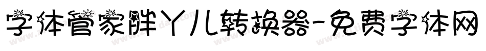 字体管家胖丫儿转换器字体转换