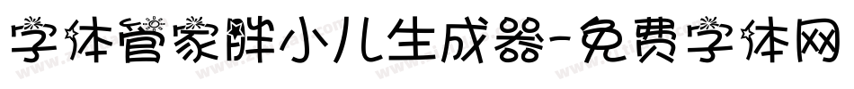 字体管家胖小儿生成器字体转换