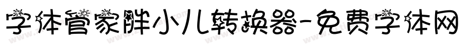 字体管家胖小儿转换器字体转换