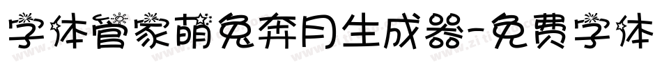 字体管家萌兔奔月生成器字体转换
