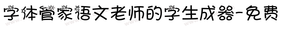 字体管家语文老师的字生成器字体转换