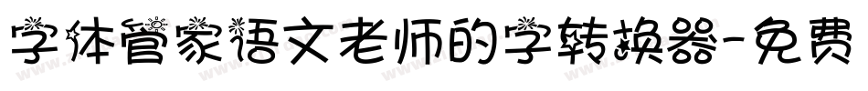 字体管家语文老师的字转换器字体转换