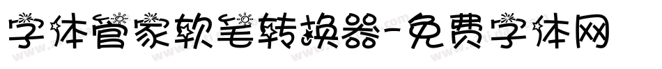 字体管家软笔转换器字体转换