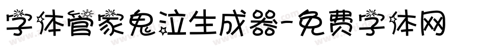 字体管家鬼泣生成器字体转换