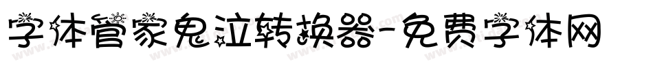 字体管家鬼泣转换器字体转换