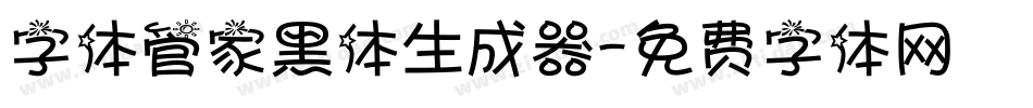 字体管家黑体生成器字体转换