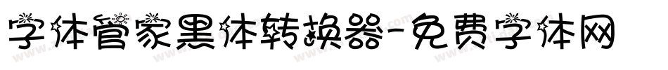 字体管家黑体转换器字体转换