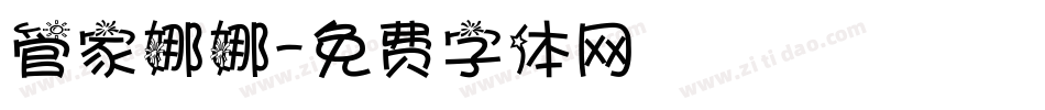 管家娜娜字体转换