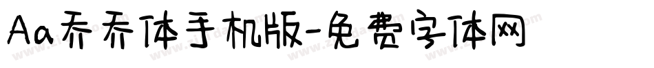 Aa乔乔体手机版字体转换