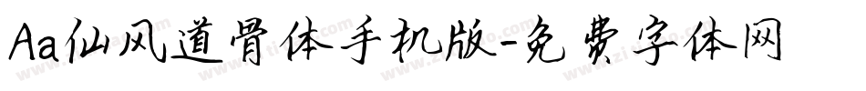 Aa仙风道骨体手机版字体转换