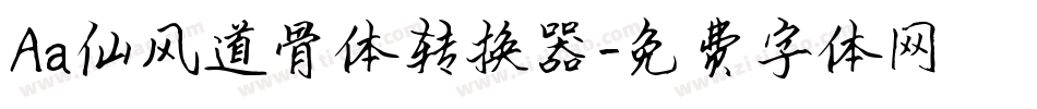 Aa仙风道骨体转换器字体转换