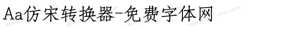 Aa仿宋转换器字体转换
