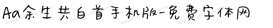 Aa余生共白首手机版字体转换