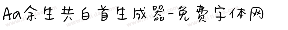 Aa余生共白首生成器字体转换