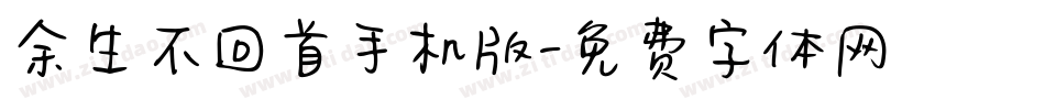 余生不回首手机版字体转换