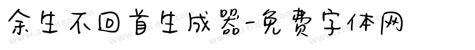 余生不回首生成器字体转换