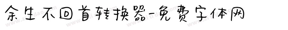 余生不回首转换器字体转换