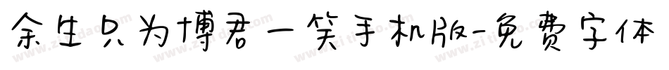 余生只为博君一笑手机版字体转换