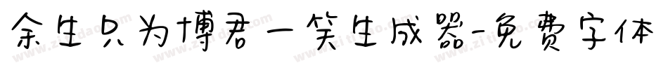 余生只为博君一笑生成器字体转换