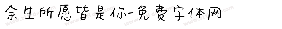 余生所愿皆是你字体转换