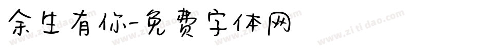 余生有你字体转换