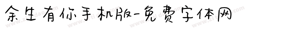 余生有你手机版字体转换