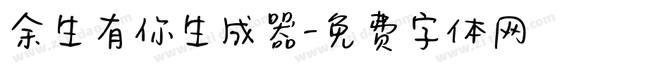余生有你生成器字体转换