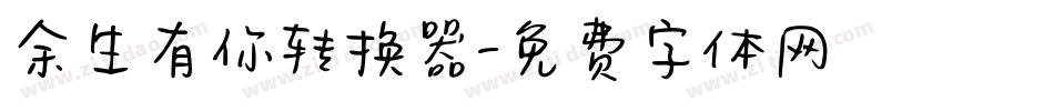 余生有你转换器字体转换