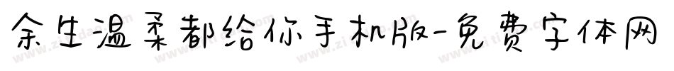 余生温柔都给你手机版字体转换