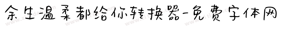 余生温柔都给你转换器字体转换