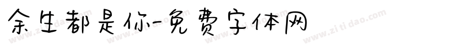 余生都是你字体转换