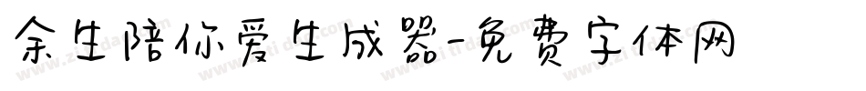 余生陪你爱生成器字体转换
